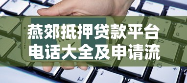 燕郊抵押贷款平台电话大全及申请流程详解