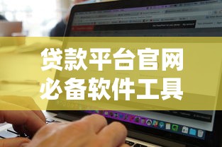 哪里可以找到容易下款的小贷？急需快速审批放款的借款渠道