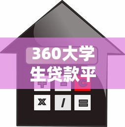 360借条真实借款经历分享与避坑指南