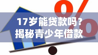 17岁能贷款吗？揭秘青少年借款正规渠道与风险