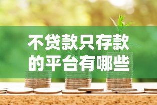 不贷款只存款的平台有哪些？10个纯储蓄渠道推荐