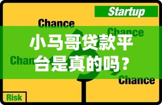 小马哥贷款平台是真的吗？用户真实经验分享与风险分析