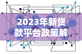 易借速贷借款口子靠谱推荐