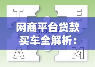 网商平台贷款买车全解析：流程、优势与常见问题解答