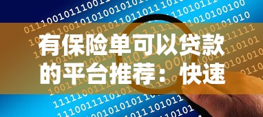 有保险单可以贷款的平台推荐：快速解决资金难题