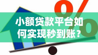 小额贷款平台如何实现秒到账?快速借款攻略全解析 小额贷款平台如何实现秒到账?快速借款攻略全解析