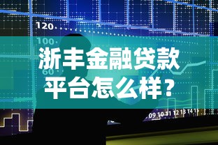 浙丰金融贷款平台怎么样？靠谱吗？用户真实评价大揭秘