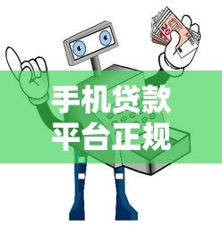 手机贷款平台正规吗？3招辨别方法+避坑指南