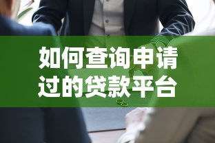 如何查询申请过的贷款平台记录?5个方法快速掌握 如何查询申请过的贷款平台记录?5个方法快速掌握