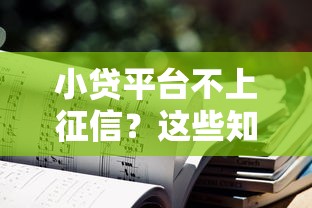 小贷平台不上征信?这些知识点必须掌握 小贷平台不上征信?这些知识点必须掌握