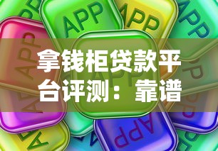 拿钱柜贷款平台评测：靠谱吗？用户真实评价解析