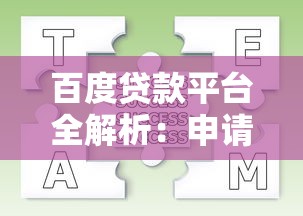 百度贷款平台全解析：申请条件、流程及常见问题解答