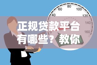 正规贷款平台推荐:平安银行同类靠谱渠道盘点 正规贷款平台推荐:平安银行同类靠谱渠道盘点