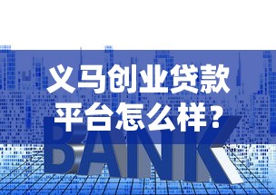 义马创业贷款平台怎么样？申请条件、利率、流程全解析