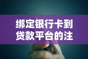 绑定银行卡到贷款平台的注意事项与操作指南