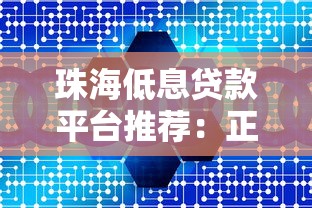 珠海低息贷款平台推荐:正规机构与低息攻略 珠海低息贷款平台推荐:正规机构与低息攻略