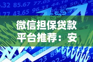 微信担保贷款平台推荐：安全可靠的小额借款渠道解析