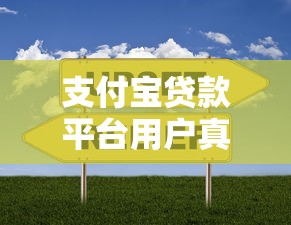 支付宝贷款平台用户真实体验分享：哪家靠谱？如何选择？
