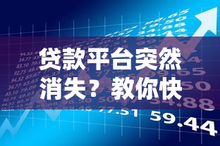 新人借款口子秒下款当天到账