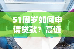 51周岁如何申请贷款？高通过率平台推荐及注意事项