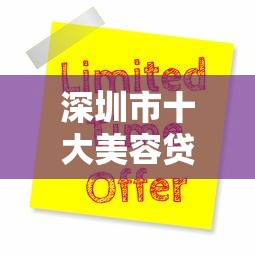 深圳市十大美容贷款平台推荐及申请攻略