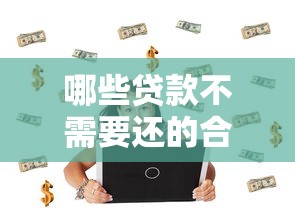 惠州微信借钱哪里靠谱？急需安全快速的小额借款渠道