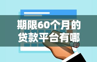 国庆急需放款的口子有哪些