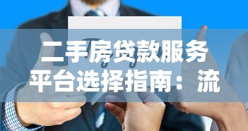 二手房贷款服务平台选择指南：流程、利率与避坑技巧