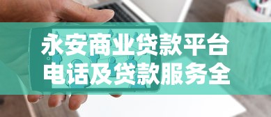 深圳小额贷款资料查询平台推荐：正规渠道与快速审批指南