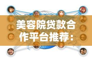 美容院贷款合作平台推荐:低息融资方案解析 美容院贷款合作平台推荐:低息融资方案解析