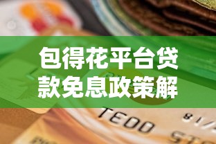 2025黑户秒下款借钱口子推荐