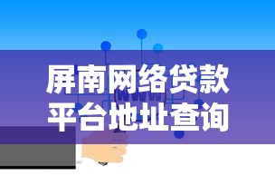 屏南网络贷款平台地址查询及靠谱选择指南