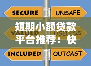 短期小额贷款平台推荐：快速到账、低息安全的选择攻略