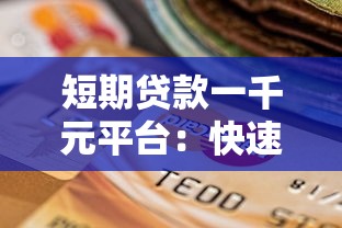 短期贷款一千元平台:快速到账的正规渠道选择指南 短期贷款一千元平台:快速到账的正规渠道选择指南