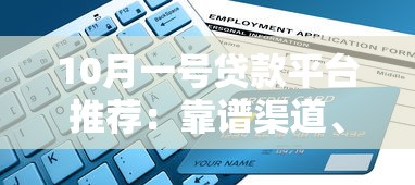 米金贷是什么贷款平台？正规靠谱吗？一文解析申请流程与用户评价