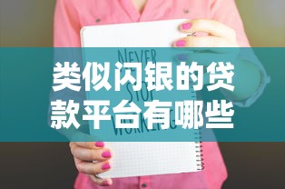 类似闪银的贷款平台有哪些？十大靠谱平台推荐及避坑指南