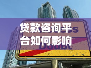 贷款咨询平台如何影响征信?这5大要点你必须知道 贷款咨询平台如何影响征信?这5大要点你必须知道