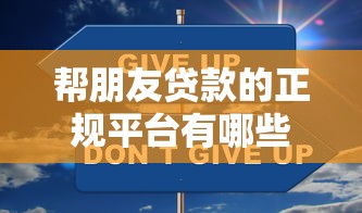 帮朋友贷款的正规平台有哪些？这5种渠道安全可靠