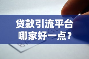 永城银行贷款平台有哪些？这几种靠谱渠道别错过！
