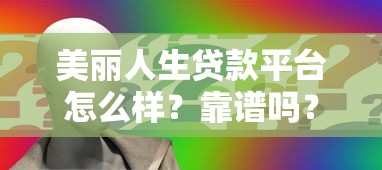 美丽人生贷款平台怎么样?靠谱吗?申请条件及流程解析 美丽人生贷款平台怎么样?靠谱吗?申请条件及流程解析