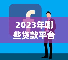 芝麻粒可以贷款么2025年确实可信！点评这5个芝麻粒借钱口子可以借款