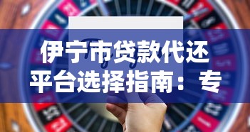 伊宁市贷款代还平台选择指南：专业解析避坑技巧