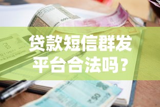 贷款短信群发平台合法吗？教你正确举报违规操作