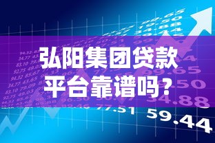 弘阳集团贷款平台靠谱吗？利息、额度、申请条件全解析