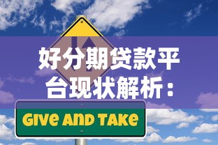 好分期贷款平台现状解析：是否被封？用户如何应对风险