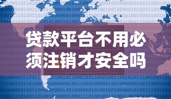 贷款平台不用必须注销才安全吗？这5个误区你一定要知道