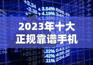 2023年十大正规靠谱手机贷款平台推荐，快速到账更安心