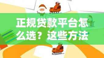 正规贷款平台怎么选?这些方法教你避开非法套路 正规贷款平台怎么选?这些方法教你避开非法套路