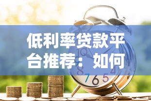 借款平台最新口子，解答五家好多平台借不到钱了该去哪借钱