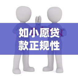 如小愿贷款正规性深度分析：用户必知的8大关键点